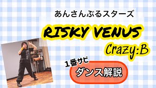 【あんスタダイエット】RISKY VENUS  CrazyB ダンス解説【ちーずけーき】 [upl. by Adnilreb521]