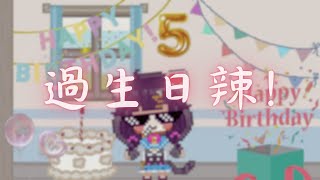 【卡滋可可】生日五周年！終於等到這天辣！ [upl. by Dnalloh]