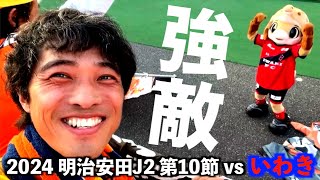 【vsいわきFC】エスパルス大好きおじさん、勝ったけどいわきの進化に恐怖を覚えてしまう [upl. by Anibla]