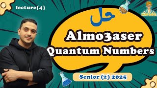 Lesson 3 Amo3aser  Quantum numbers حل كتاب المعاصر [upl. by Nerret236]