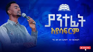 ያንተፊት አያሳፍርም Gospel singer Chernet ድንቅ የአምልኮ ጊዜ ከዘማሪ ቸርነት ጋር [upl. by Absa731]