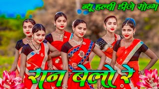 न्यू हल्बी डीजे सोंग  रान बेलो रे  Halbi Dj Song  Halbi Video  बस्तारिया हल्बी डीजे सोंग 2024 [upl. by Deina]