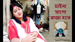 Chaina Mago Raja Hote  Suparna Mukherjee  Shyama Sangeet  Diwali Special Song  Devotional Song [upl. by Pammi892]