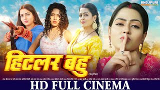 हिटलर बहु  FULL HD Movie  Hitler Bahu  Richa Dixit  भोजपुरी सिनेमा  Bhojpuri Movie  New Movie [upl. by Anaihsat691]