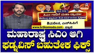 Maharashtra CM News ಮಹಾರಾಷ್ಟ್ರ ಸಿಎಂ ಗಾದಿಗೆ ಮಹಾ ಡ್ರಾಮಾ ಫಡ್ನವಿಸ್ ಬಹುತೇಕ ಫಿಕ್ಸ್। TV5 Kannada [upl. by Nej810]