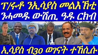 ብርጌድ ንሓመዱ ኣዲስ ምስ ሓለፍቲ ኤርትራን ኢትዮጵያን ከም ዝተራኸቡ ተገሊጹ።ሓይልታት ትግራይ ንኣላማጣ ተቖጻጺሮም።30 May 2024 [upl. by Nigrom]