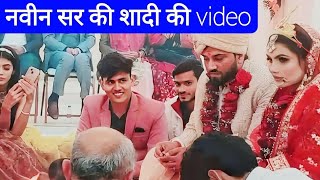 नवीन सर की शादी 💙 🤩  naveen sir wedding video  naveensir rojgarwithankit [upl. by Darlene]