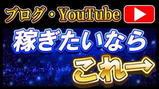 【ズバリ】ブログ・YouTubeで稼ぎたいならこの思考を持て [upl. by Airelav]