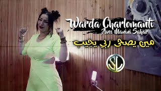 Warda Charlomanté 2022 Min Yesha Rabi Yjib مين يصحى ربي يجيب Ft Manini Sahar Musique vidéo officiel [upl. by Arahk]