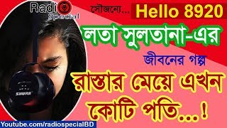 Lota Sultana  Jiboner Golpo  Hello 8920  Lota Sultana life Story by Radio Special [upl. by Ardussi]