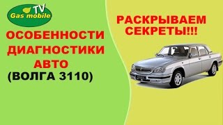 Особенности диагностики неисправности авто На примере Волга 3110 [upl. by Aienahs]