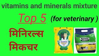 पशु में उपयोग होने वाले मिनिरल्स मिकचर top 5 minerals mixture in cattle [upl. by Cown206]