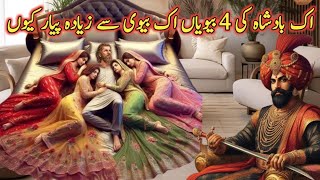 ik badshah ki 4 biviyan ik bivi se zyada chahat kyo badshah ki kahani the story of king urdu kahani [upl. by Glen694]