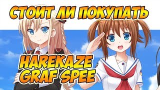 World of Warships HSF Harekaze и Graf Spee Что за корабли High School Fleet [upl. by Arretnahs]