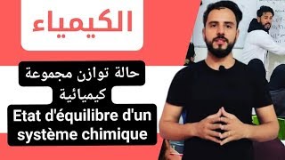 أجي تدي الباك حالة توازن مجموعة كيميائية Etat déquilibre dun système chimique [upl. by Naraj]