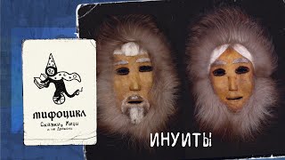 Мифоцикл  005  Эскимосы Инуиты Пурга и Смерть [upl. by Marlyn]