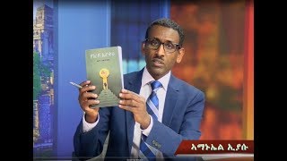 ATV ገምጋም መጽሓፍ  ሃገረይ ኤርትራ  ብ ሚር ፋይናንስ ነበር ኣቶ ብርሃነ ኣብርሀ  ኣቶ ጸጋይ ገሂወት ምስ ኣቶ ኣማኑኤል ጠዓመ  1ይ ክፋል [upl. by Artinek930]