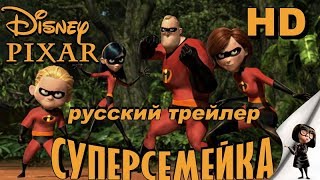 Суперсемейка 2004ДИСНЕЙДублированный Трейлер HD [upl. by Eggett838]