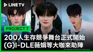 【PROJECT 7】EP1預告：200人的生存競爭舞台正式開始！GIDLE 薇娟等大咖老師來助陣｜LINE TV 共享追劇生活 [upl. by Riva203]