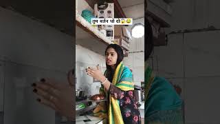 Tum bartan dholo🤣 comedy funny shortvideos trending youtubeshorts neelamkiduniya [upl. by Enyleve]