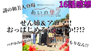 せん姉＆アロマがセクシーすぎやしませんかチーズ事件勃発 [upl. by Atinaw476]