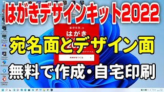 【年賀状】はがきデザインキット2022 デザイン面と宛名面作成・無料で自宅印刷 [upl. by Ociral329]