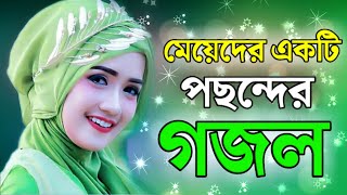 মেয়েদের পছন্দের একটা গজল। gojolbangla gojolnew gojolgojol 2023gojol [upl. by Feilak751]