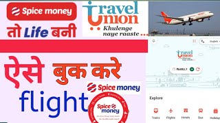 travel union se flight ticket kaise book Karen  how to book flight ticket in spice money [upl. by Rosalinda705]