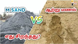 M Sand VS River Sand எது சிறந்தது விலை குறைவு அதிக வலிமை [upl. by Eelatsyrc]