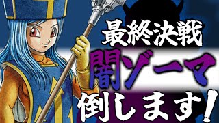 【ドラクエ3 8】闇ゾーマに敗北後勇者一人でゾーマを倒そう！！shorts ゲーム実況 [upl. by Ney]