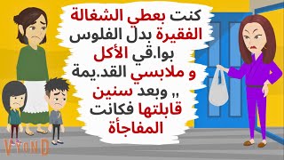 كنت بعطي الشغالة الفقيرة بدل الفلوس بواقي الاكل  وبعد سنوات إلتقيت بها حكايات قصص واقعية [upl. by Arluene]