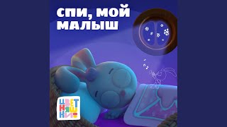 Колыбельная quotСпи мой малышquot [upl. by Milena]