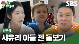 선공개 사유리의 아들 젠을 혼자 돌보게 된 이상민 육아는 처음이라 서툰 이상민의 운명은  미운 우리 새끼  SBS [upl. by Masson639]