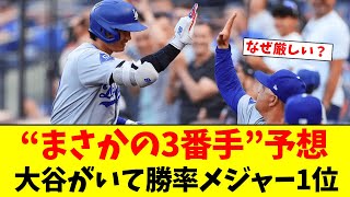 大谷翔平がいて勝率メジャー1位」なのになぜ厳しい？【なんJなんG反応】【2ch5ch】 [upl. by Eugaet]