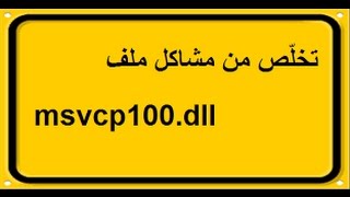 حل مشكلة msvcp100dll عند تشغيل برنامج او لعبة [upl. by Ojimmas]