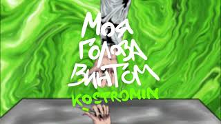 Kostromin — Моя голова винтом My head is spinning like a screw Official Video in Dolby Atmos [upl. by Debbee511]