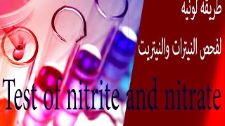 الطريقة اللونية I لفحص النتريت والنترات  Method for testing nitrates and nitrite [upl. by Culosio]