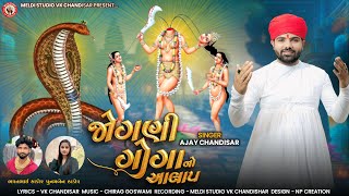 Jogani Goga No Aalap  જોગણી ગોગા નો આલાપ  Ajay Chandisar [upl. by Skiest]