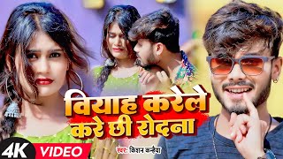 Kishan Kanhaiya New Song  बियाह करेले करे छी रोदना  Biyah Karele Kare Chhi Rodna [upl. by Joice]