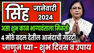 जानेवारी 2024 सिंह राशीचे भविष्य  sinha rashifal January2024 leo rashifal [upl. by Amimej662]