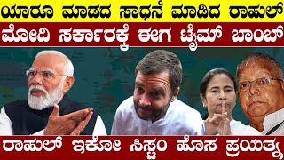 ಮೋದಿ ವಿರುದ್ಧ ರಾಹುಲ್ ಇಕೋ ಸಿಸ್ಟಂನ ಹೊಸ ಪ್ರಯತ್ನ  ವಿಶ್ವದಲ್ಲಿ ಎಲ್ಲೂ ಆಗದಿದ್ದನ್ನ ಸಾಧಿಸಿದ ರಾಹುಲ್ ಗಾಂಧಿ [upl. by Mel]