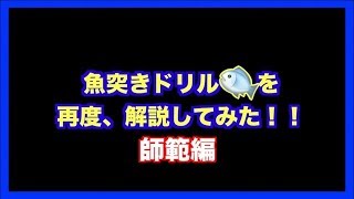 【永久保存版】魚突きドリルについて再度・解説してみました！！〜師範編〜 [upl. by Avivah]