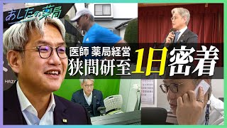 【1日密着】医師であり薬局経営者！知られざる狭間の姿と薬局業界への想いに迫る [upl. by Ettennod]