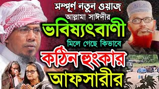 afsari waz saide  রফিকুল্লাহ আফসারী গরম ওয়াজ  afsari waz 2025  allama afsari waz [upl. by Maud]