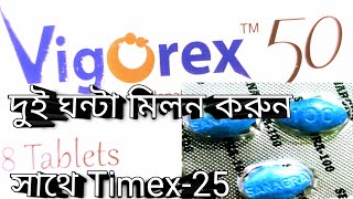 Vigorex 50Vigorex 100mg দুই ঘন্টা মিলন করুন।viraldoctor viralvideo love sexlongvideo skin [upl. by Nahgiem191]