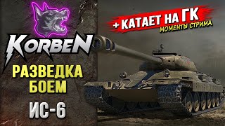 РАЗВЕДКА БОЕМ на ИС6 ◄КАТКИ на ГК► [upl. by Enyamart]