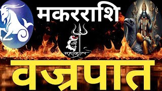 मकरराशि वज्रपात CapricornSadhesatiMakar rashi [upl. by Tamqrah]