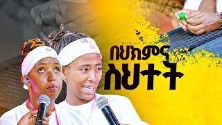 quotበህክምና ስህተትquotመልካም ወጣት ወደ ብርታት 2016 ምስክርነት MARSILTVWORLDWIDE yonatanakliluofficia [upl. by Ajroj]