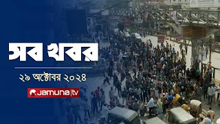 সারাদিনের সব খবর একসাথে  Sob Khobor  6 PM  29 October 2024  Jamuna TV [upl. by Ettelegna]