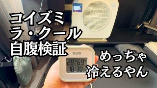 コイズミのラクール2024年版を自腹検証！室外機と室内機がセパレートだからダクト不要で窓もあけずドアロックもOK！【新型アトレー】 [upl. by Katonah]